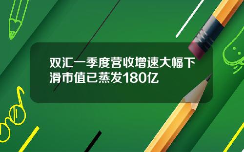 双汇一季度营收增速大幅下滑市值已蒸发180亿