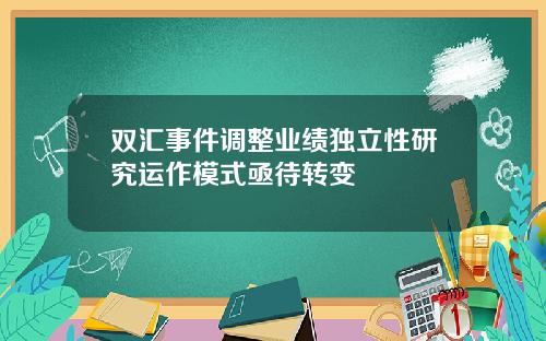 双汇事件调整业绩独立性研究运作模式亟待转变