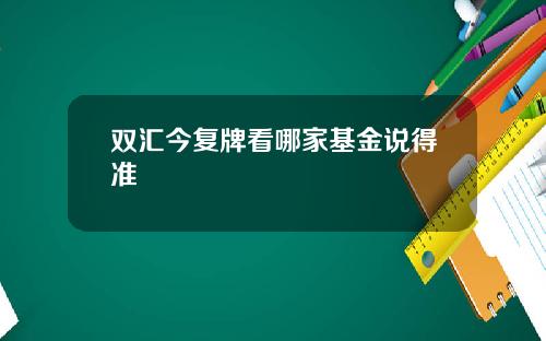 双汇今复牌看哪家基金说得准