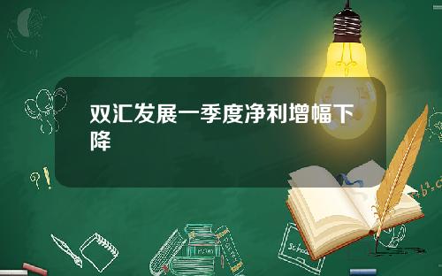 双汇发展一季度净利增幅下降