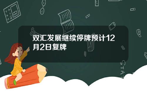 双汇发展继续停牌预计12月2日复牌