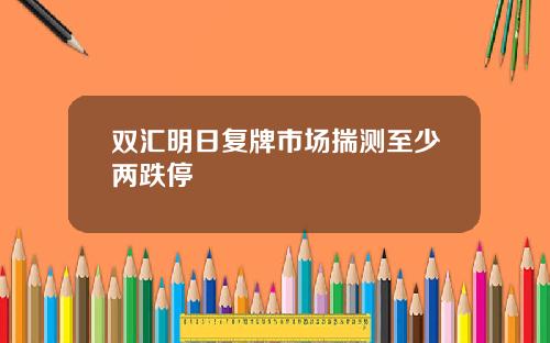 双汇明日复牌市场揣测至少两跌停