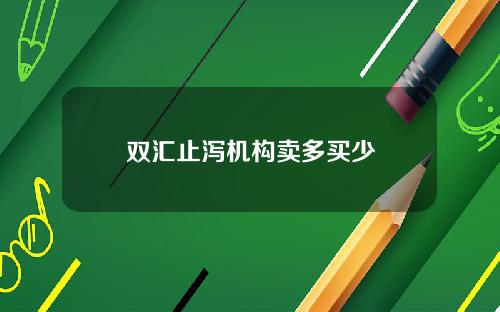 双汇止泻机构卖多买少