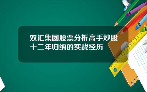 双汇集团股票分析高手炒股十二年归纳的实战经历