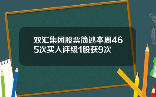 双汇集团股票简述本周465次买入评级1股获9次
