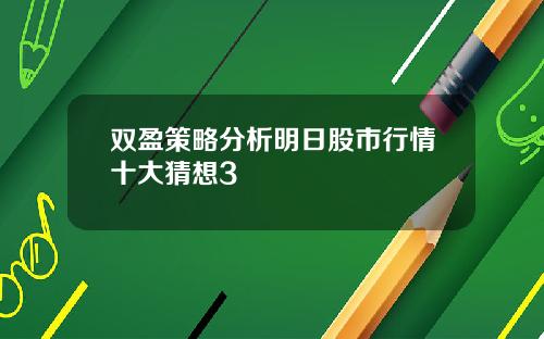 双盈策略分析明日股市行情十大猜想3