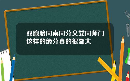 双胞胎同桌同分父女同师门这样的缘分真的很湖大