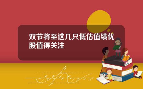 双节将至这几只低估值绩优股值得关注