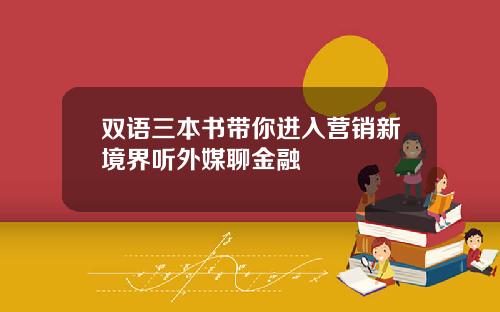 双语三本书带你进入营销新境界听外媒聊金融
