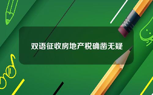 双语征收房地产税确凿无疑