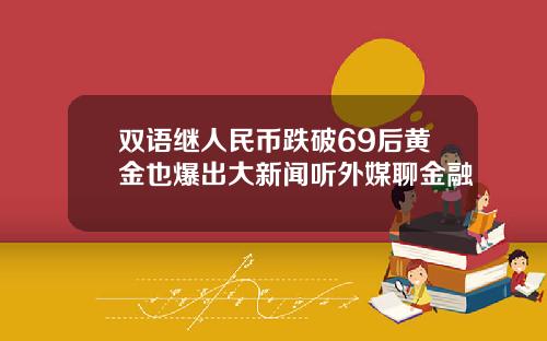 双语继人民币跌破69后黄金也爆出大新闻听外媒聊金融
