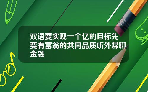 双语要实现一个亿的目标先要有富翁的共同品质听外媒聊金融