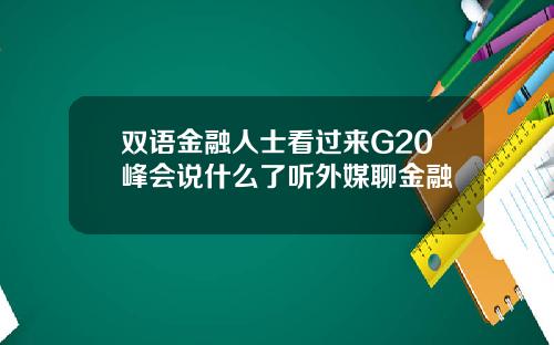 双语金融人士看过来G20峰会说什么了听外媒聊金融