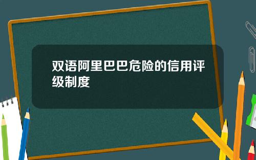 双语阿里巴巴危险的信用评级制度