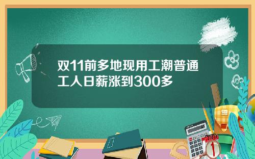 双11前多地现用工潮普通工人日薪涨到300多