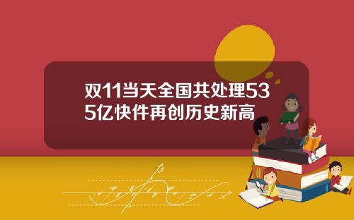 双11当天全国共处理535亿快件再创历史新高
