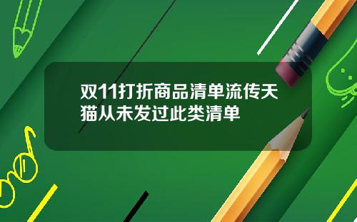 双11打折商品清单流传天猫从未发过此类清单