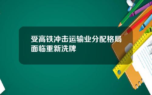 受高铁冲击运输业分配格局面临重新洗牌