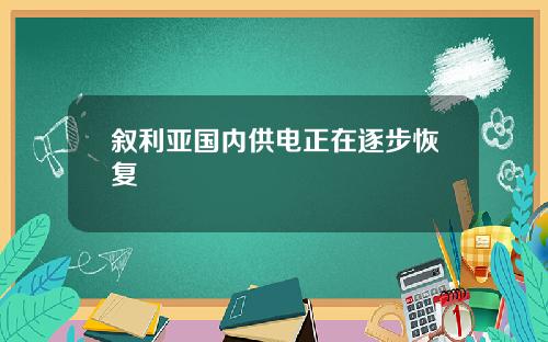 叙利亚国内供电正在逐步恢复