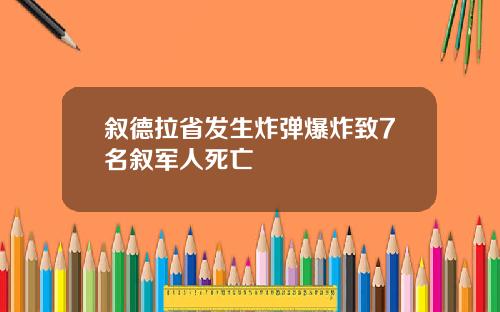 叙德拉省发生炸弹爆炸致7名叙军人死亡