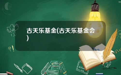 古天乐基金(古天乐基金会)
