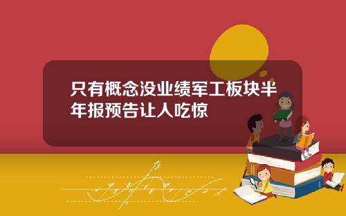 只有概念没业绩军工板块半年报预告让人吃惊