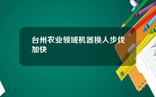 台州农业领域机器换人步伐加快