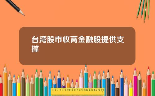 台湾股市收高金融股提供支撑