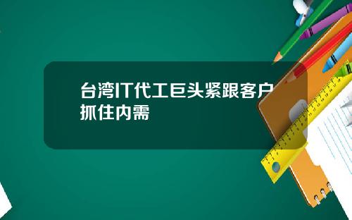 台湾IT代工巨头紧跟客户抓住内需