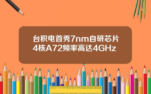 台积电首秀7nm自研芯片4核A72频率高达4GHz
