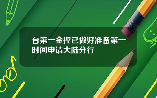 台第一金控已做好准备第一时间申请大陆分行