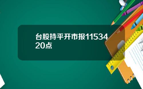 台股持平开市报1153420点