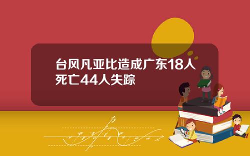 台风凡亚比造成广东18人死亡44人失踪