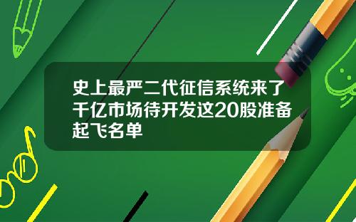 史上最严二代征信系统来了千亿市场待开发这20股准备起飞名单