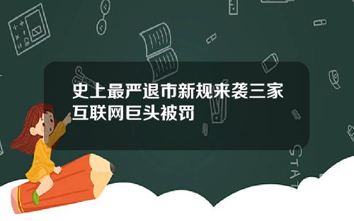 史上最严退市新规来袭三家互联网巨头被罚