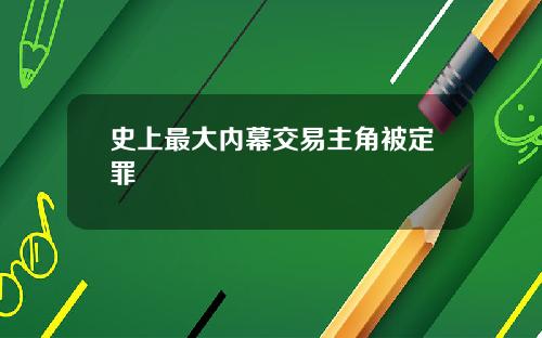 史上最大内幕交易主角被定罪