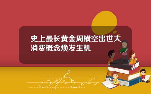 史上最长黄金周横空出世大消费概念焕发生机
