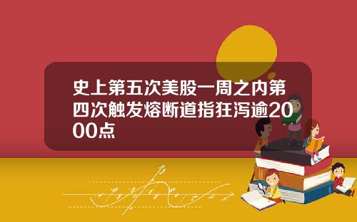 史上第五次美股一周之内第四次触发熔断道指狂泻逾2000点