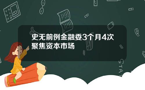 史无前例金融委3个月4次聚焦资本市场