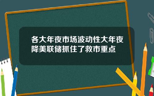 各大年夜市场波动性大年夜降美联储抓住了救市重点