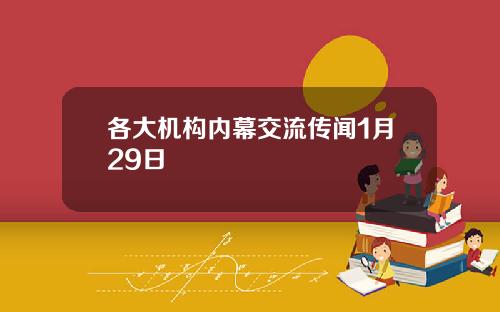 各大机构内幕交流传闻1月29日