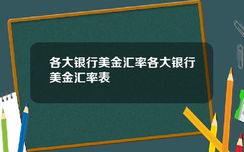 各大银行美金汇率各大银行美金汇率表