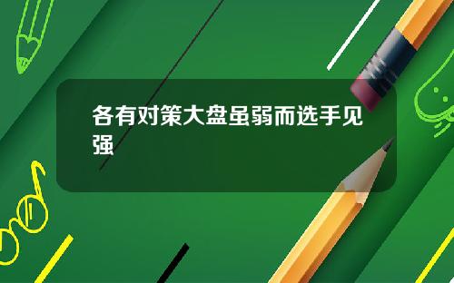 各有对策大盘虽弱而选手见强