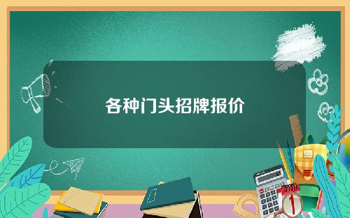 各种门头招牌报价