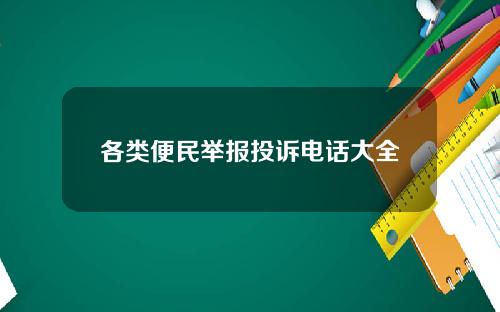 各类便民举报投诉电话大全