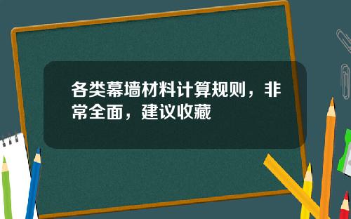 各类幕墙材料计算规则，非常全面，建议收藏
