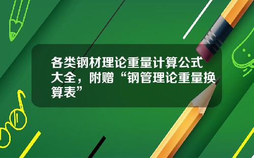 各类钢材理论重量计算公式大全，附赠“钢管理论重量换算表”