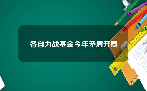 各自为战基金今年矛盾开局
