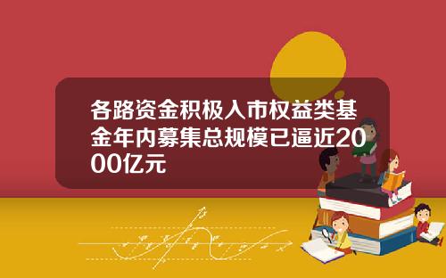各路资金积极入市权益类基金年内募集总规模已逼近2000亿元