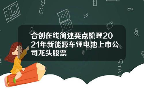 合创在线简述要点梳理2021年新能源车锂电池上市公司龙头股票